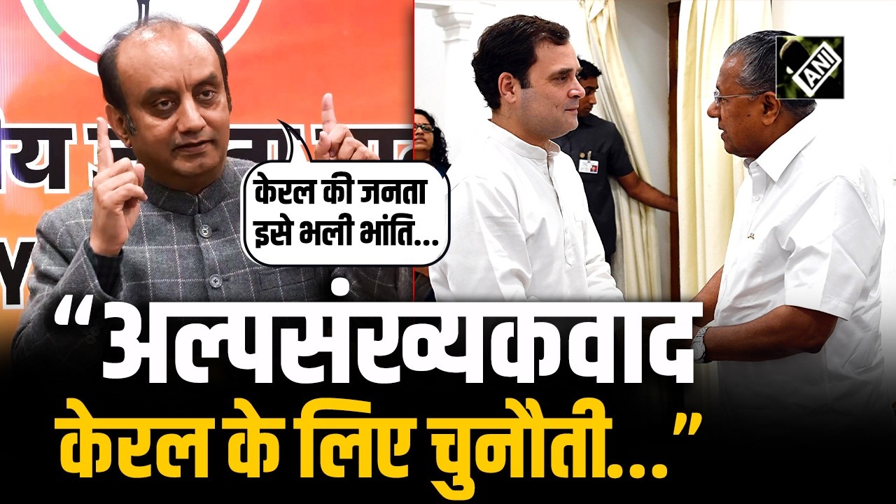 Sudhanshu Trivedi ने Congress शासित राज्य Kerala में अल्पसंख्यक के मुद्दे पर R’Gandhi को किया आगाह!