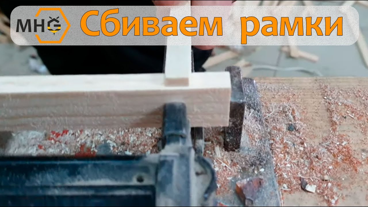 Сбиваем рамки для пчел. Подготовка к сезону 2021.