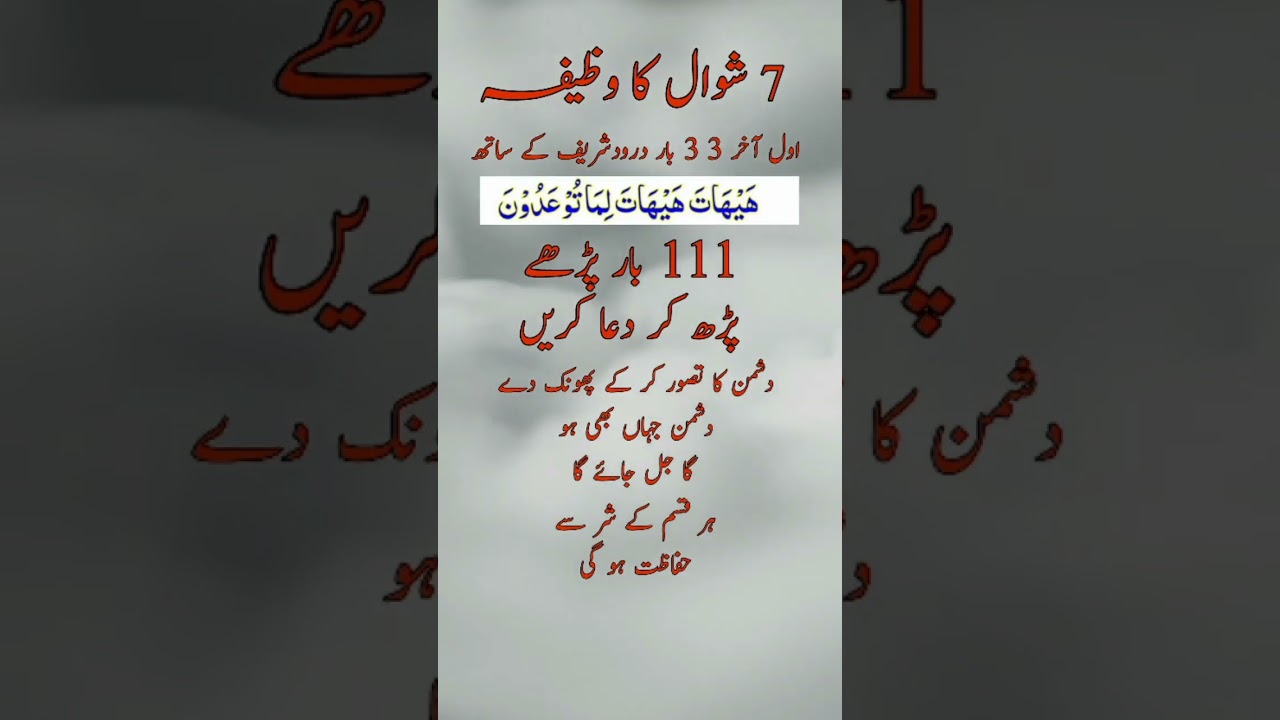 7 Shawal ka wazifa #shawal #shorts #wazifa #wazaif