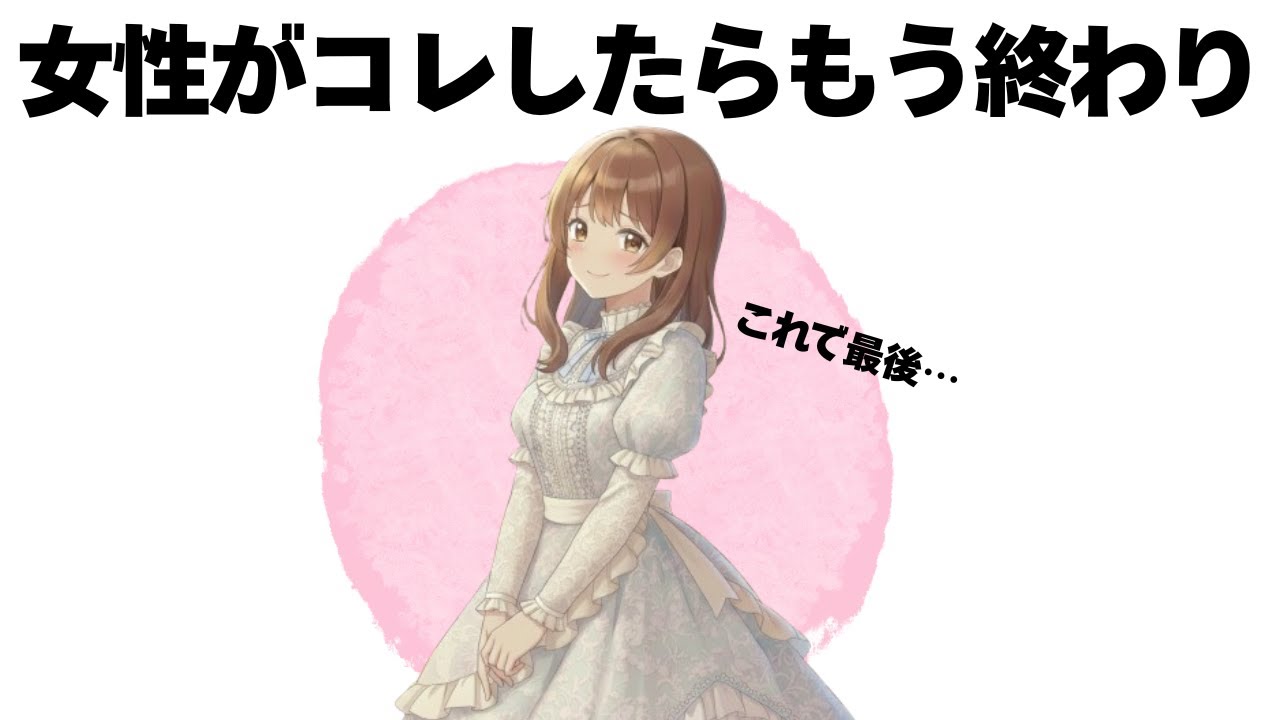 女性がこうなってしまったらもう終わりです７選【明日使える恋の雑学】