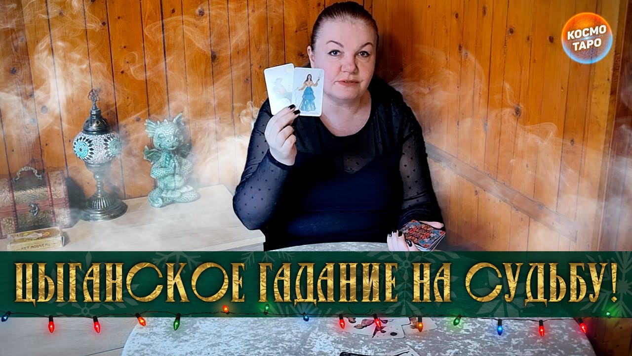 СТАРИННОЕ ЦЫГАНСКОЕ ГАДАНИЕ НА СУДЬБУ!