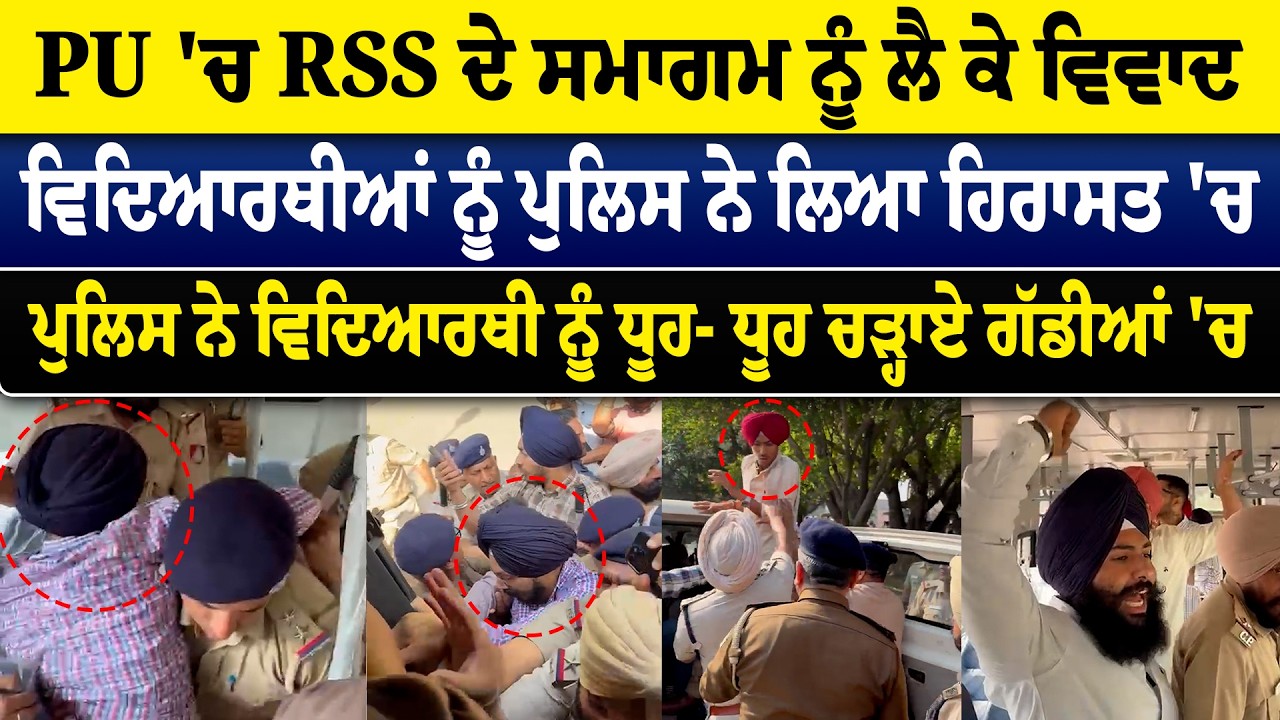 PU 'ਚ RSS ਦੇ ਸਮਾਗਮ ਨੂੰ ਲੈ ਕੇ ਵਿ/ਵਾਦ,ਵਿਦਿਆਰਥੀਆਂ ਨੂੰ ਪੁਲਿਸ ਨੇ ਲਿਆ ਹਿ/ਰਾਸਤ 'ਚ