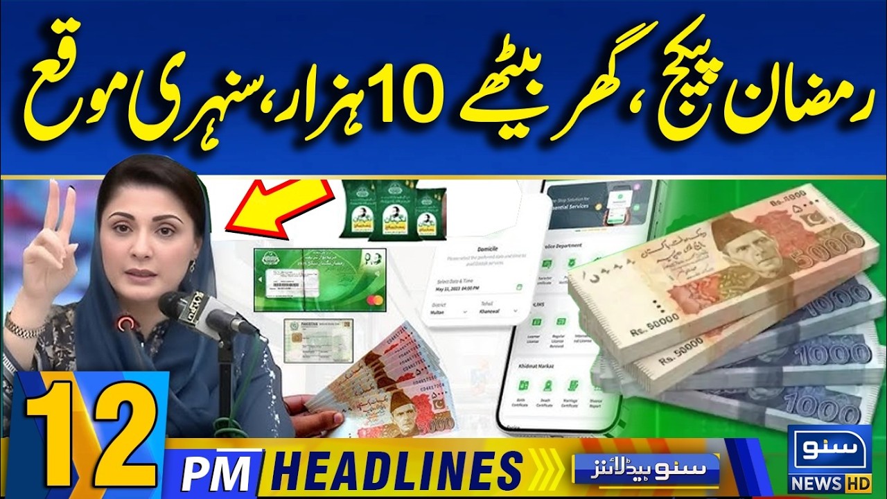 Get 10000 Cash - Maryam Nawaz Ramzan Nighrban Package Online Apply  | 12 PM News Headlines