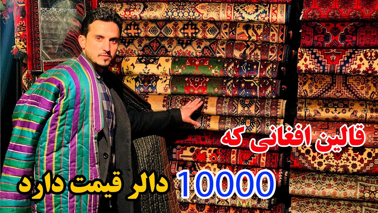 گزارش ویژه از قیمت ترین قالین های افغانی در چمن حضوری کابل