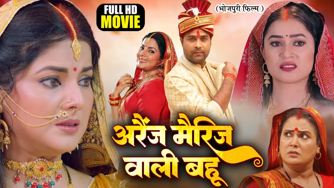 ARRANGE MARRIAGE WALI BAHU I अरेंज  मैरेज वाली बहू I FULL BHOJPURI MOVIE SMRITY SINHA I DIMPAL SINGH