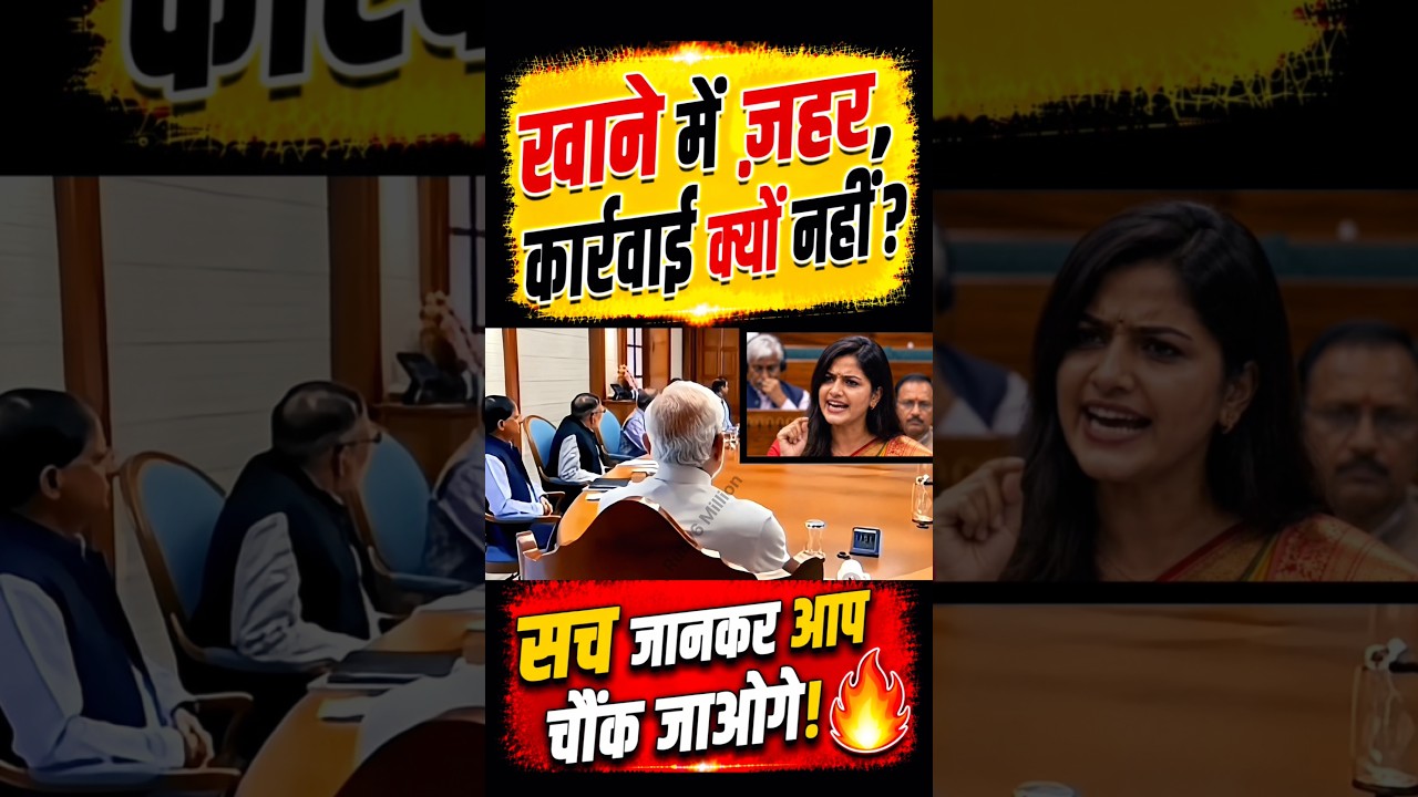 खाने में ज़हर, कार्रवाई क्यों नहीं?🔥#narendramodi#modi #memes #public #shortfeed #news #video