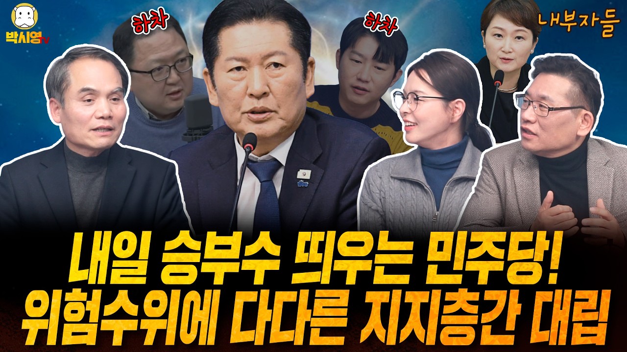 [LIVE] 내일 승부수 띄우는 민주당! / 위험수위에 다다른 지지층 간 대립 (ft 김영환, 박규환, 박예슬)