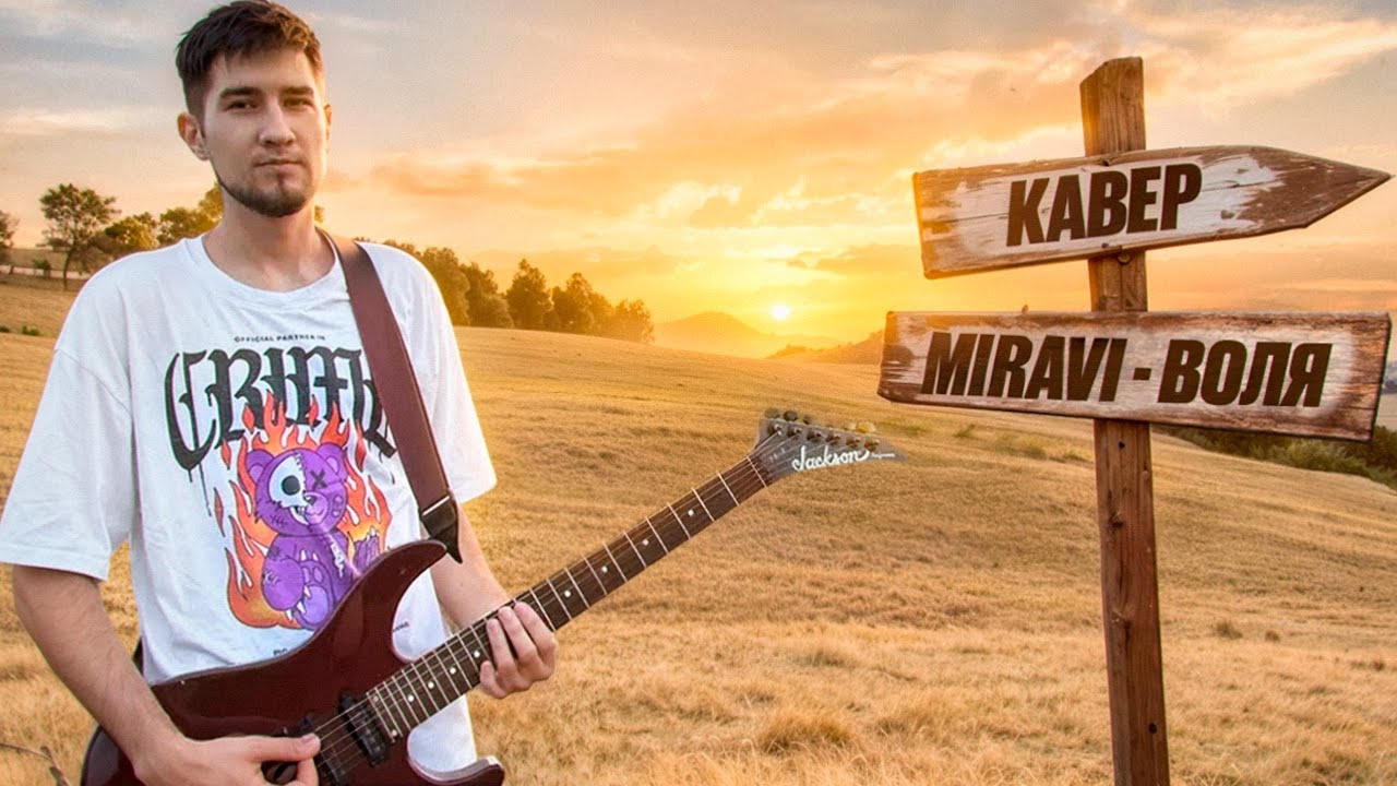 MIRAVI - Воля / Rock cover / Кавер на электрогитаре