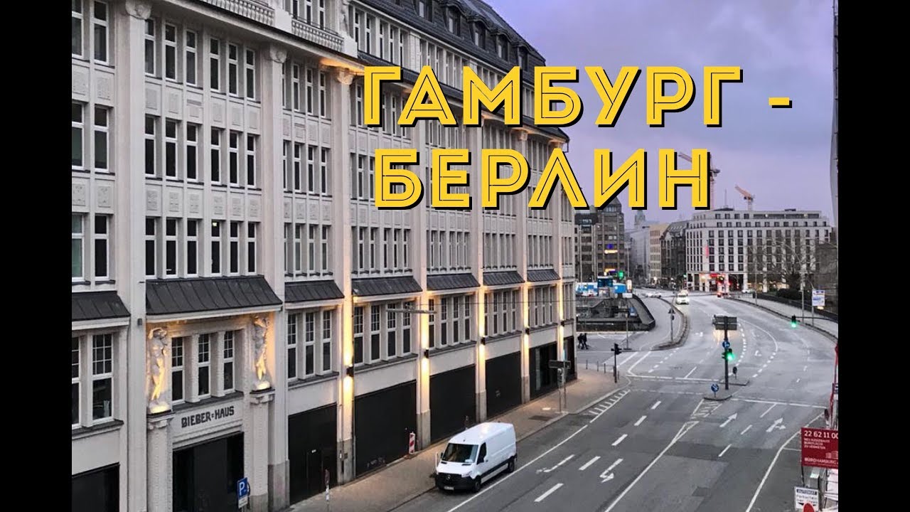 HAMBURG | BERLIN | МОИ МЫСЛИ О ПУТЕШЕСТВИЯХ | VLOG