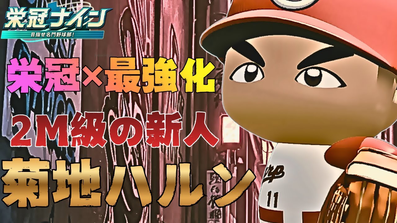【2メートル級先発投手】菊地ハルン物語【栄冠ナイン】
