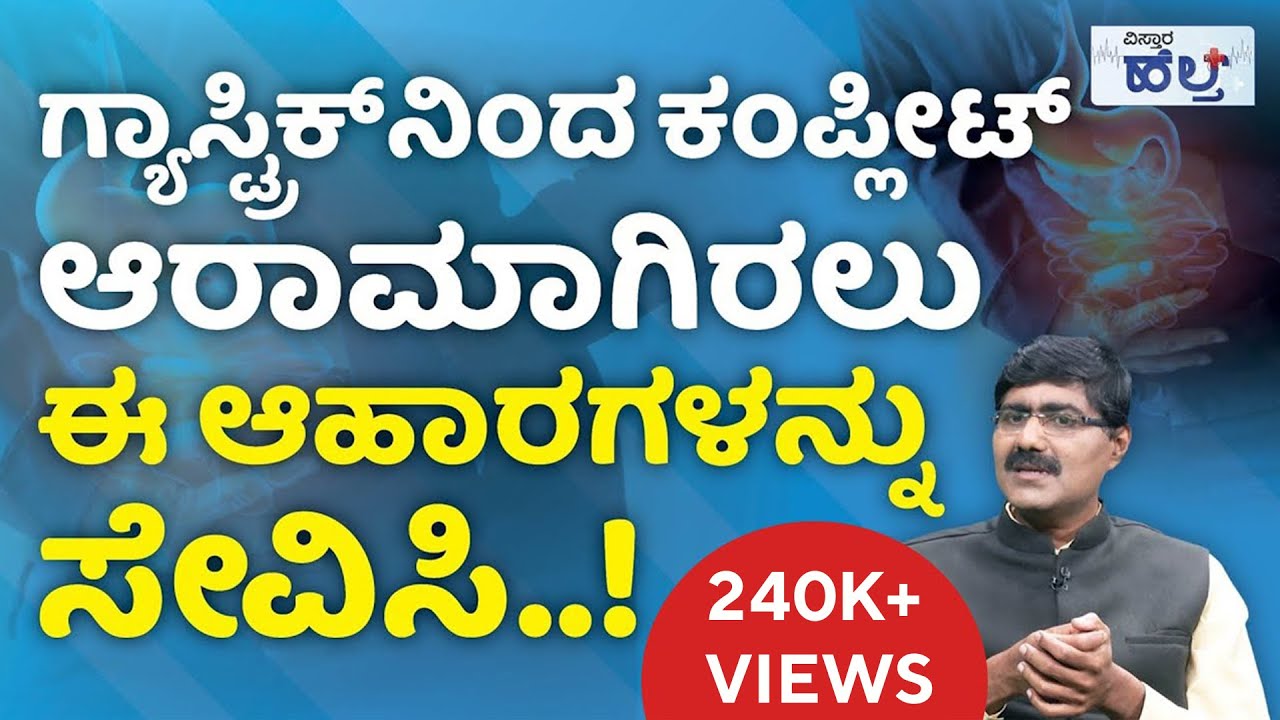 ಗ್ಯಾಸ್ಟ್ರಿಕ್‌ ಸಮಸ್ಯೆಗೆ ಹೀಗೆ ಮಾಡಿ..!| Vistara Health | Home Remedies For Gastric Problems