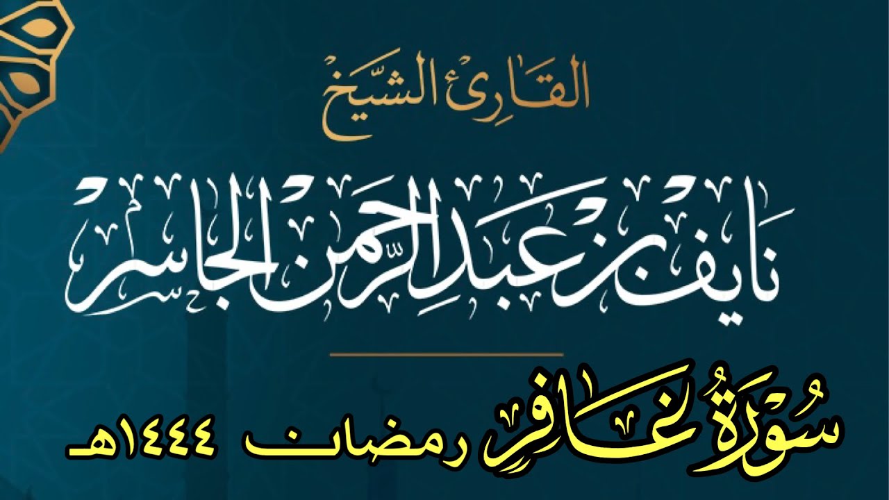 سورة غافر كامله | القارئ نايف الجاسر | رمضان ١٤٤٤هـ