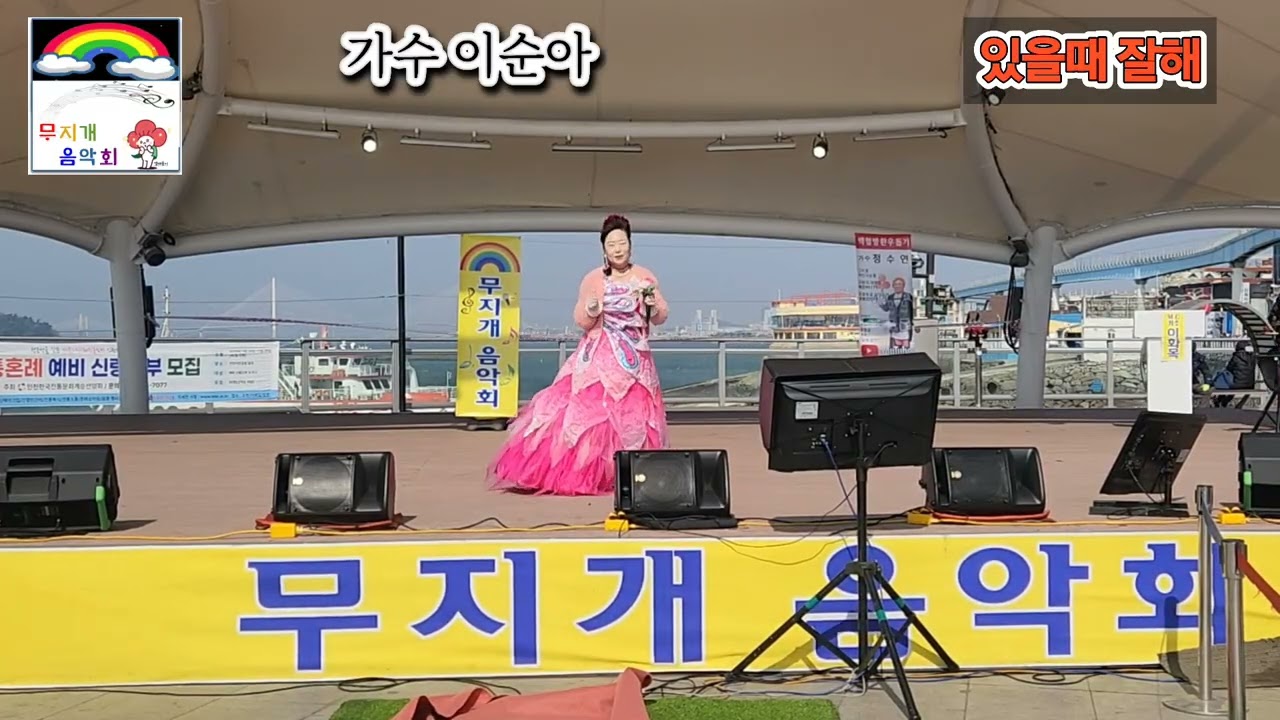 가수 이순아 있을때 잘해 원곡 오승근 제 9회 무지개음악회 인천 월미도 갈매기무대 