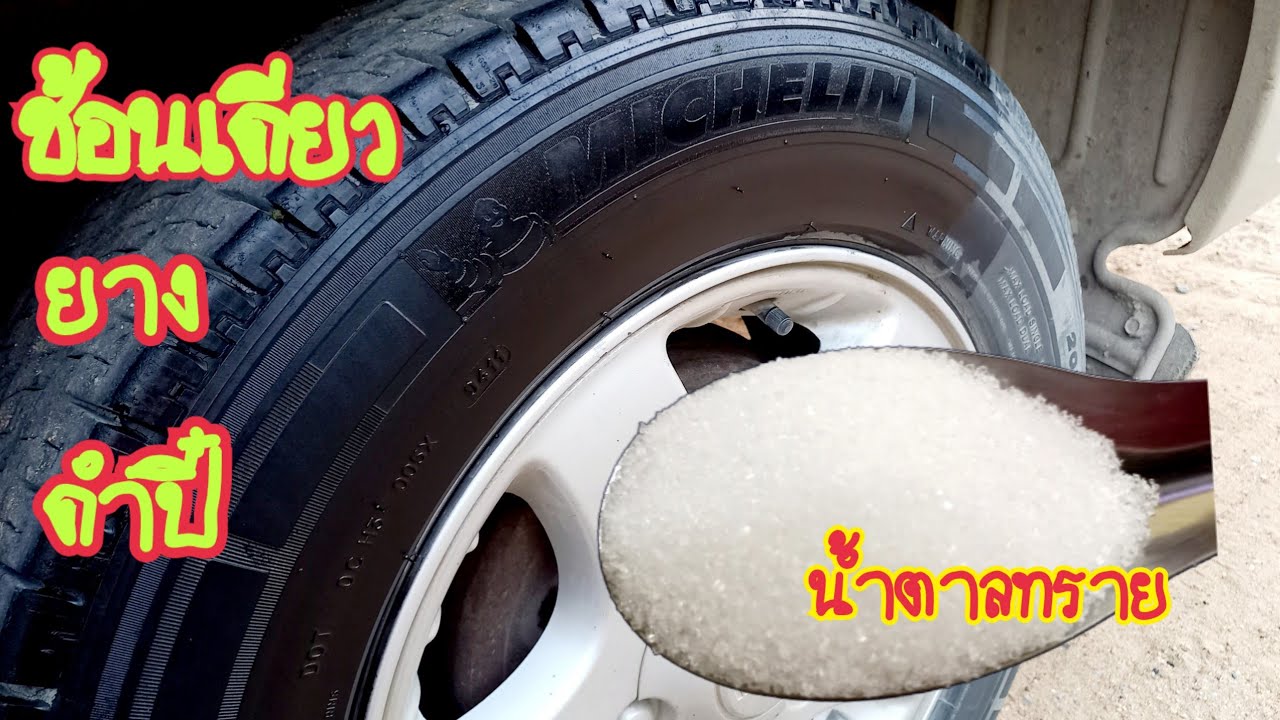 สูตรใหม่#น้ำยาเช็ดยางดำไม่ผสมน้ำมันพืชทำเองได้จะซื้อทำไมเปลืองตังค์