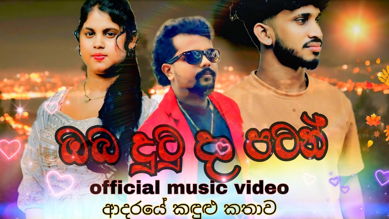 ඔබ දුටු දා පටන් | ආදරයේ කඳුළු කතාව official music video 