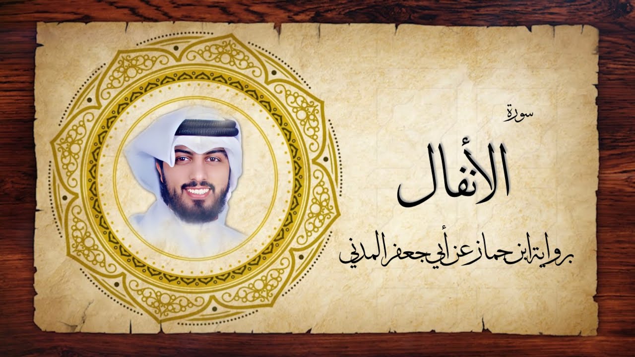 8- سورة الأنفال 