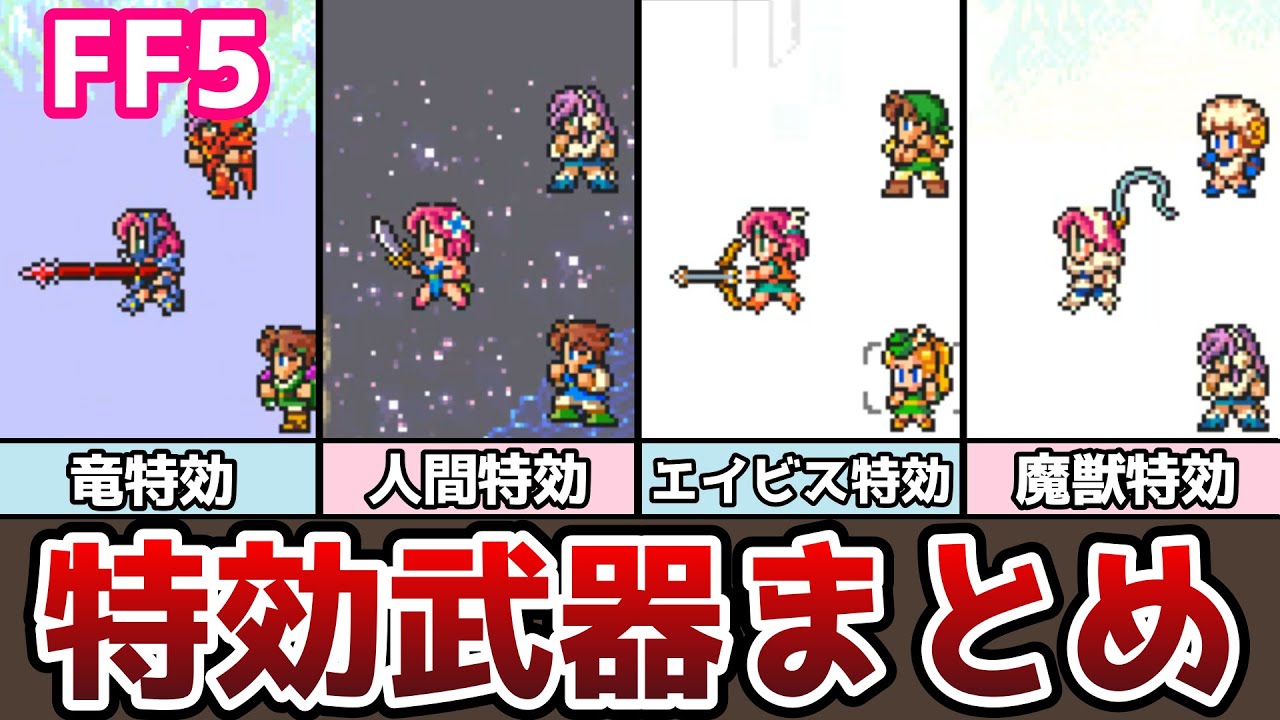 FF5 特効武器と特効魔法まとめ 全９種類 モンスター種族も紹介 解体真書 ゆっくり解説 ファイナルファンタジー5 FinalFantasy5 アドバンス ピクセルリマスター