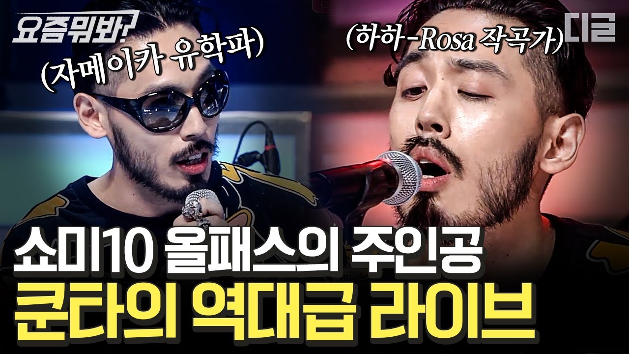 [#요즘뭐봐] 랩은 예술로 승부 레게는 재능으로 승부하는 쿤타의 어나더레벨. 이번 쇼미 탑티어 쿤타의 역대급 라이브 | #너의목소리가보여 #디글