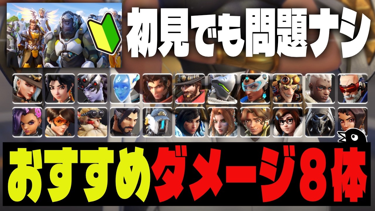 【2026年OW初心者】FPS脳なら一瞬でマスターできるダメージキャラ８体！キャラ多すぎ問題はこれで安心【オーバーウォッチ】