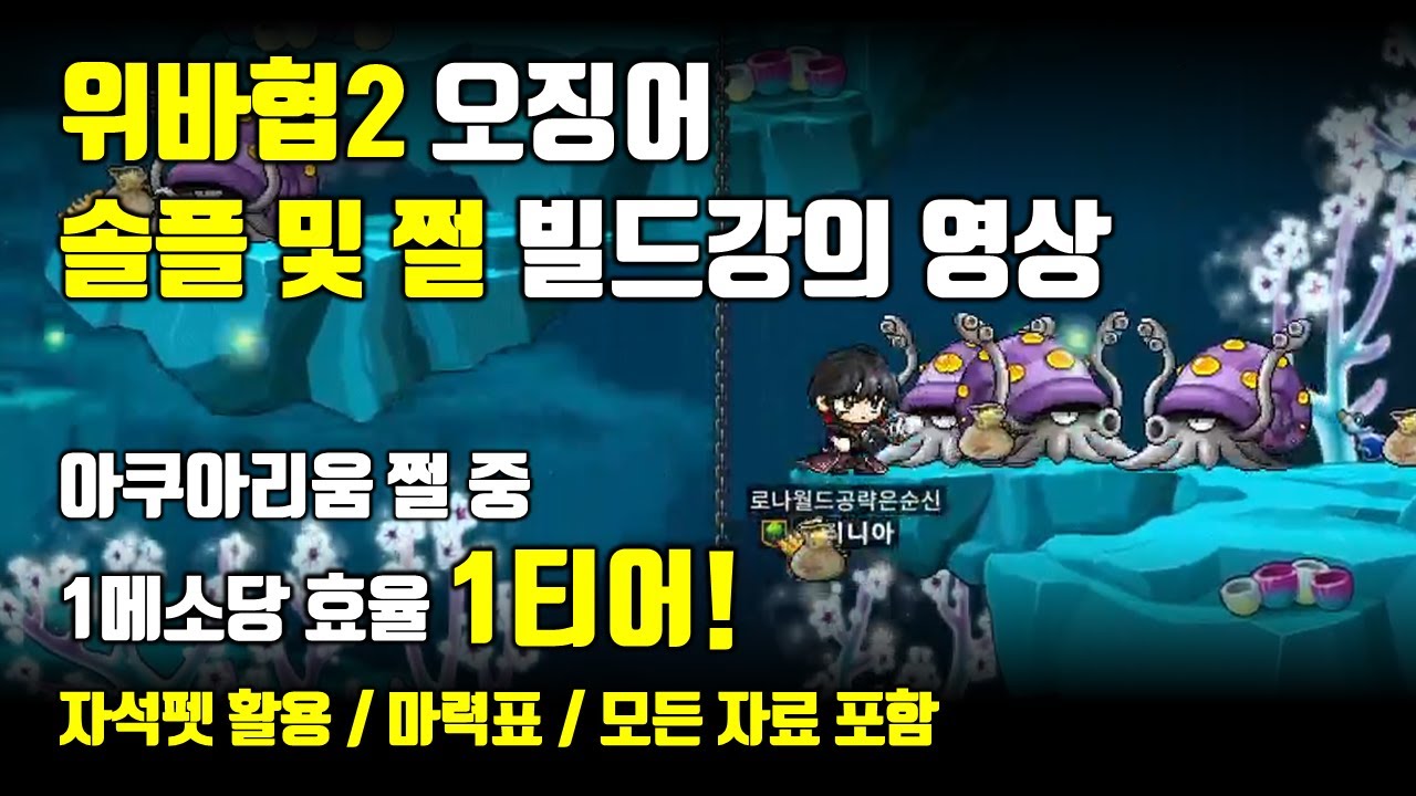 로나월드 오징어 쩔 빌드 아쿠아리움 쩔 1메소당 효율 1티어!