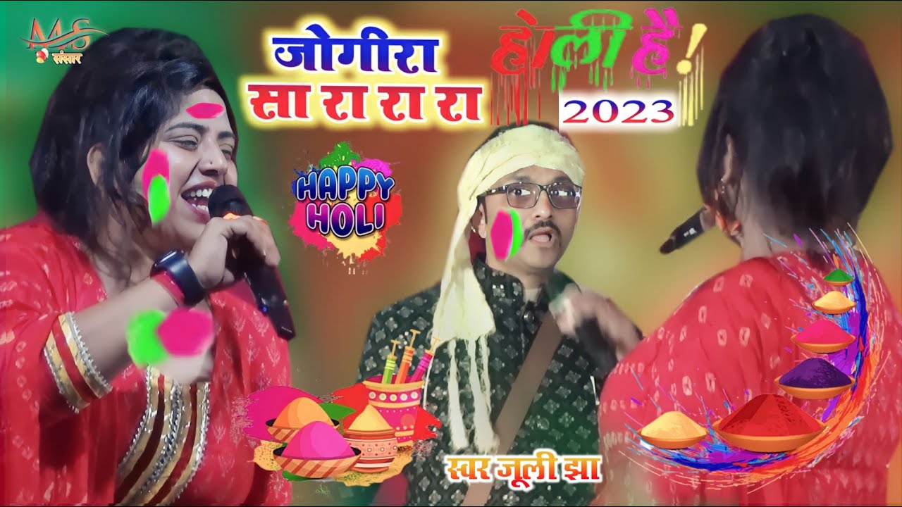 2023 का सबसे फाडू होली सांग_Jogira Sa ra Ra Ra जोगिरा सारा रा रा  || holi Song  juli jha holi video