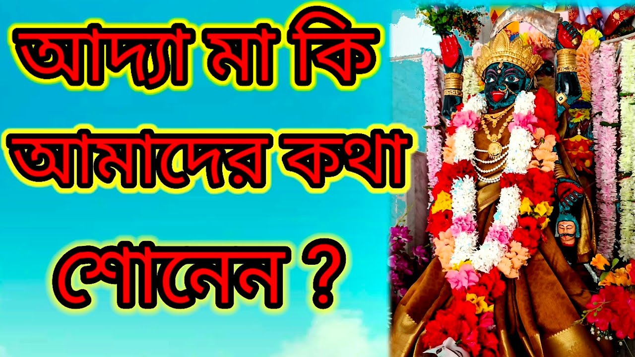 আদ্যামা আমাদের কথা কি শোনেন ? কেমন করে শোনেন ? শুনুন বিস্ময়কর সত্য ঘটনা #আদ্যাপীঠ #spiritual