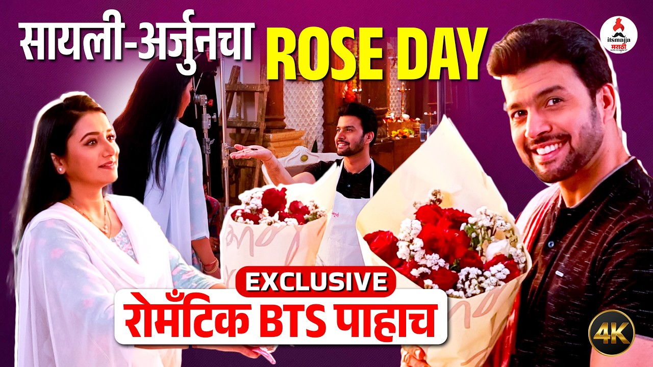 EXCLUSIVE: Tharal Tar Mag । सायलीने अर्जुनला केलं प्रपोज 😍। रोमँटिक सीनमागील मस्ती एकदा पाहाच ❤️