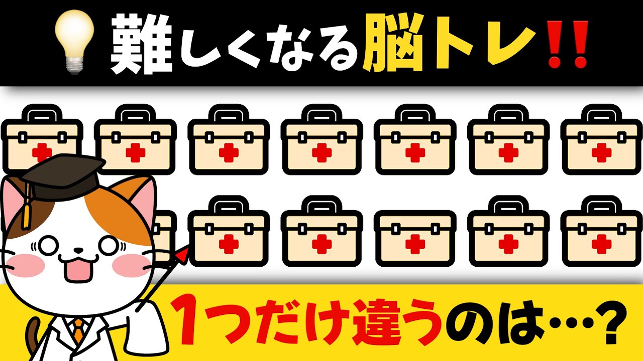 1つだけ違うものはどれ？注意力が試される50代からの脳トレ動画
