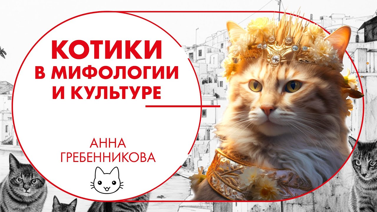 Котики в истории и мифах. Анна Гребенникова