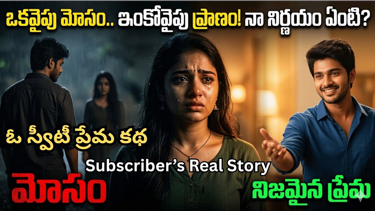 ఒకవైపు పాత ప్రియుడు,మరోవైపు ప్రాణం ఇచ్చే కొత్త అబ్బాయి..Telugu love stories | real life experience
