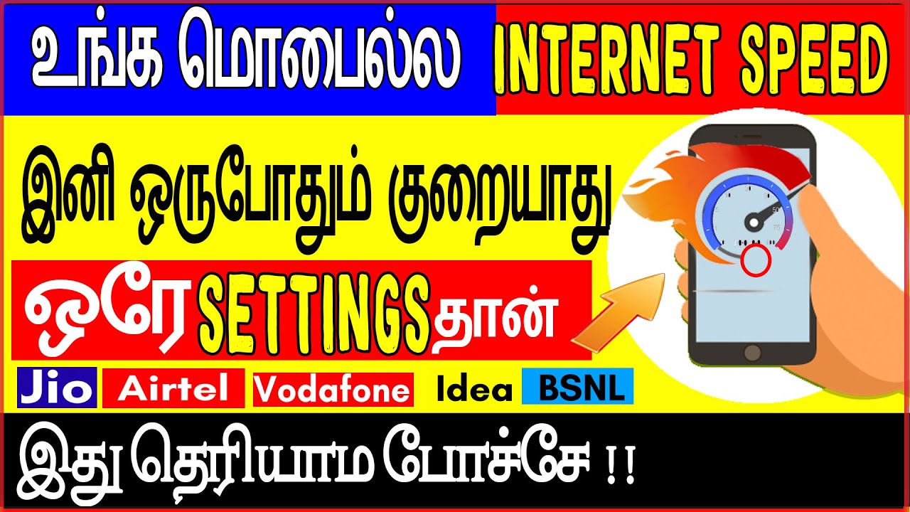உங்க மொபைல்ல internet speed இனி ஒருபோதும் குறையாது இந்த ஒரு settingசை  மாற்றிய பிறகு