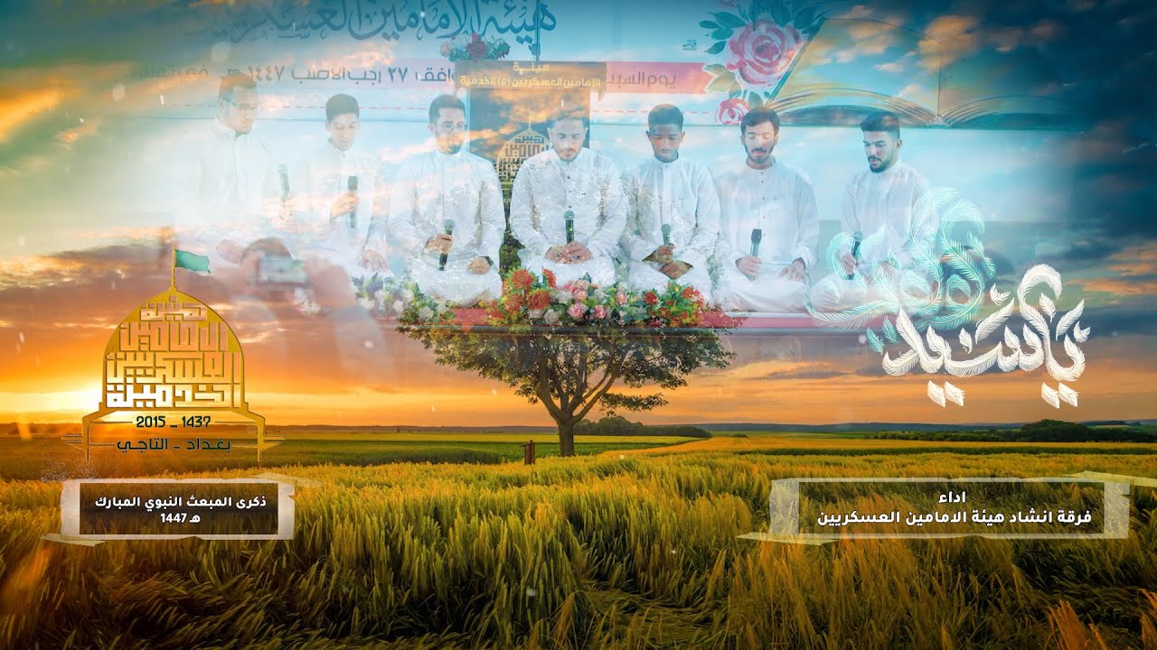اوبريت سيد القلوب \ فرقة انشاد هيئة الامامين العسكريين عليهما السلام . بغداد التاجي \ المبعث النبوي