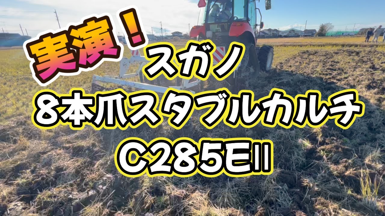 スガノのスタブルカルチを試運転してもらいました