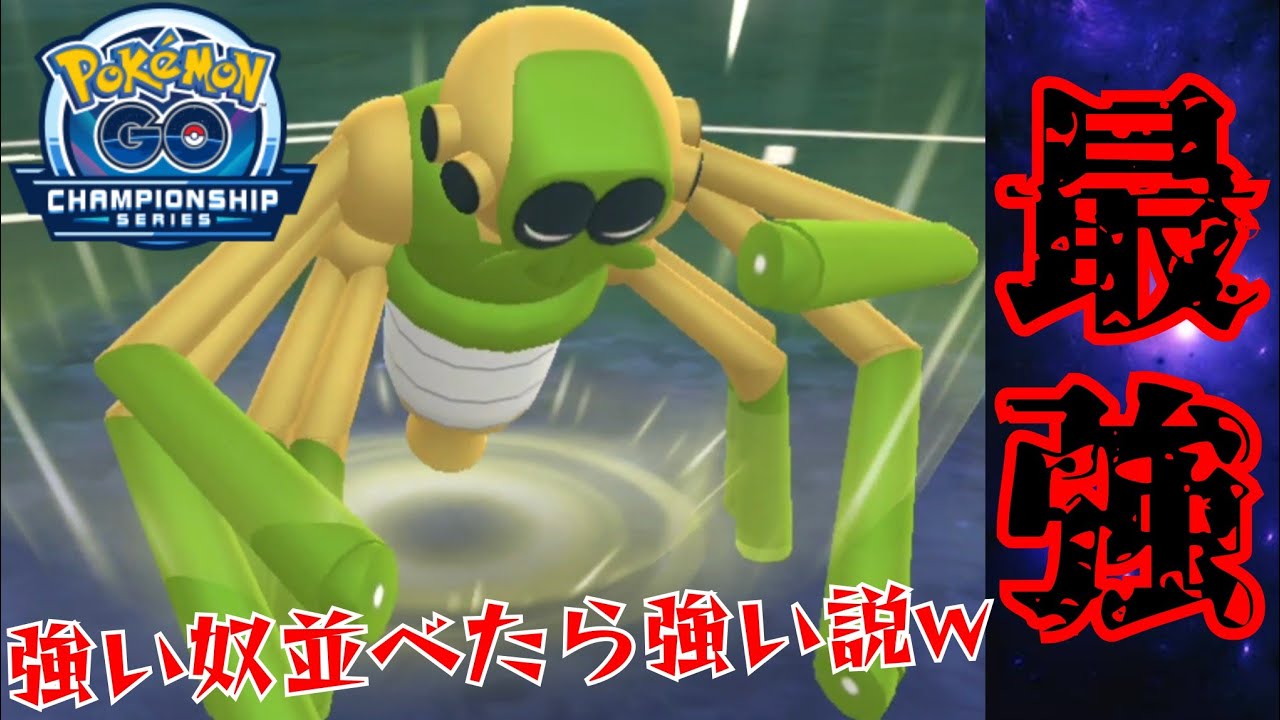 【覇権】ワナイダーが圧倒的に環境トップ！！技構成を間違えてもこんだけ強いのヤバすぎるwww【GBL】【チャンピオンシップ2026シリーズカップ】