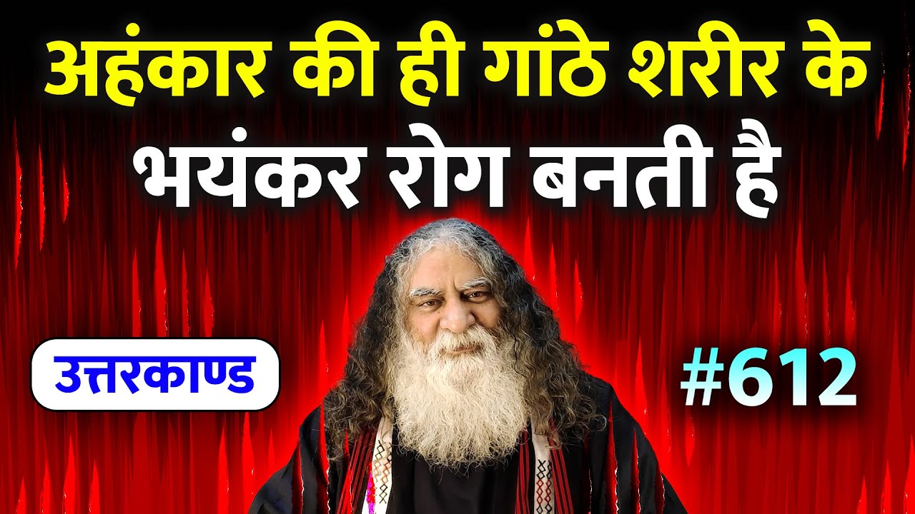 #612- कैसे मानसिक बिमारियां शरीर में भयंकर रोग उत्पन्न करती है! | Ramcharitmanas