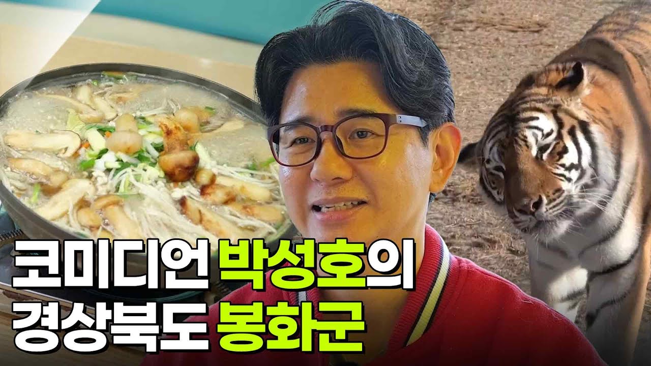 믿고 떠나는 스타의 고장: 코미디언 박성호의 경상북도 봉화군 [2TV 생생정보] | KBS 251226 방송