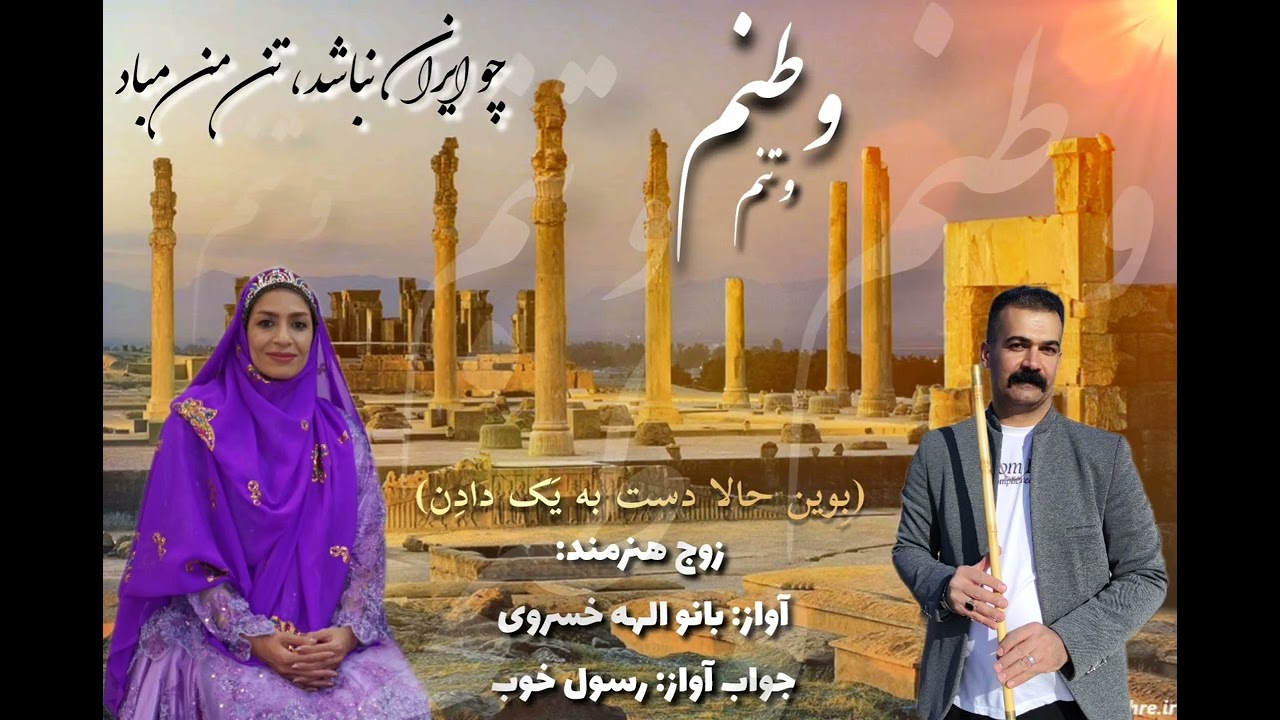 ساز و آواز زوج هنرمند(بانو الهه خسروی&رسول خوب)