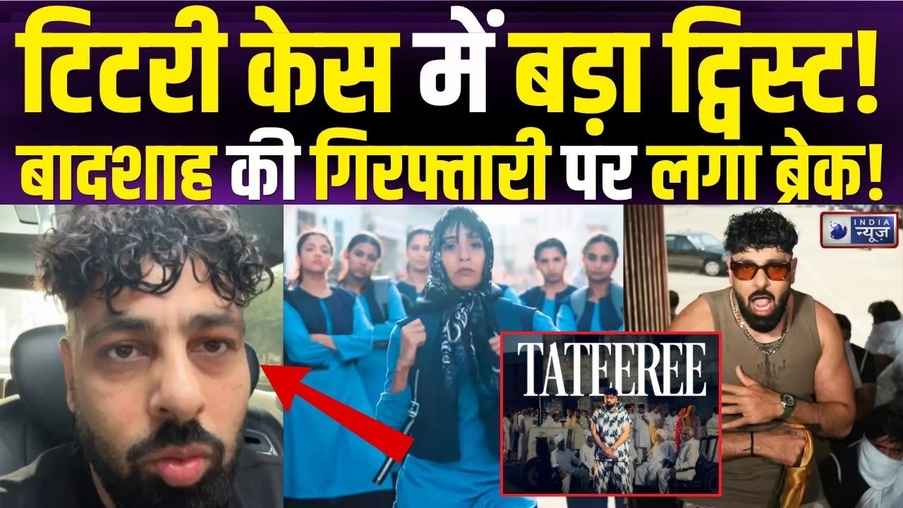 Tateeree विवाद में Badshah को मिली बड़ी राहत! Tateeree Song Badshah