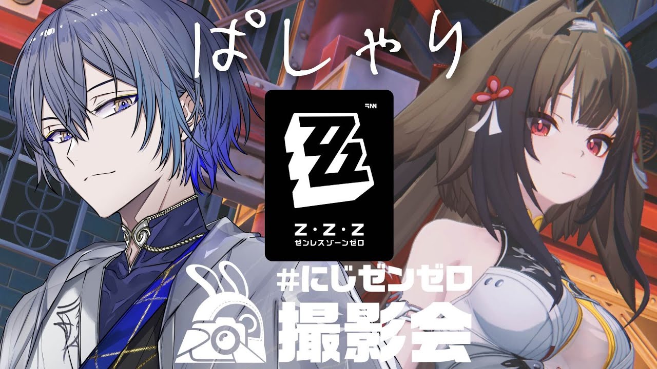 【ゼンゼロ】にじゼンゼロ撮影会【小柳ロウ/にじさんじ】