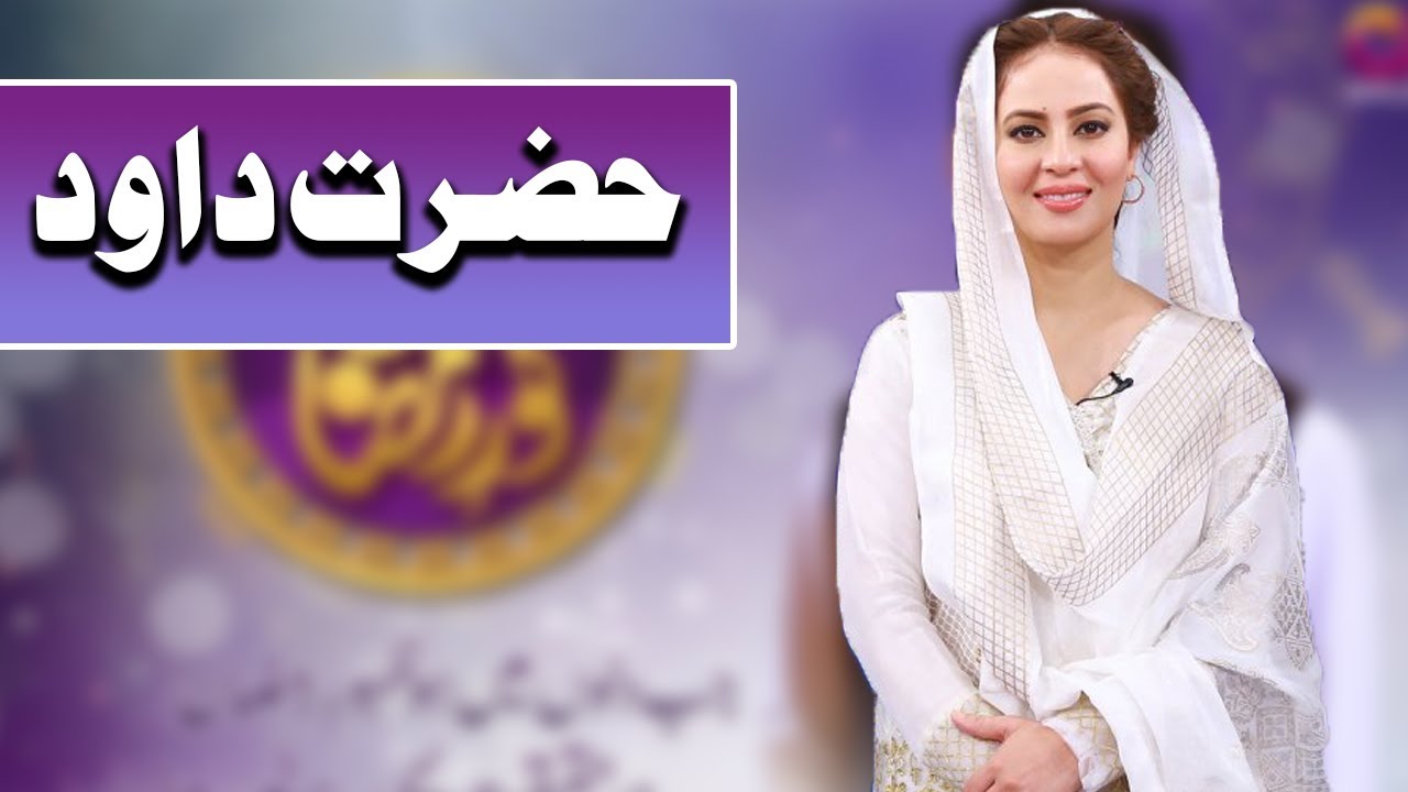 Farah | Hazrat Daud (A.S) Ka Waqiyah | Ramazan 2018 | Aplus | C2A1