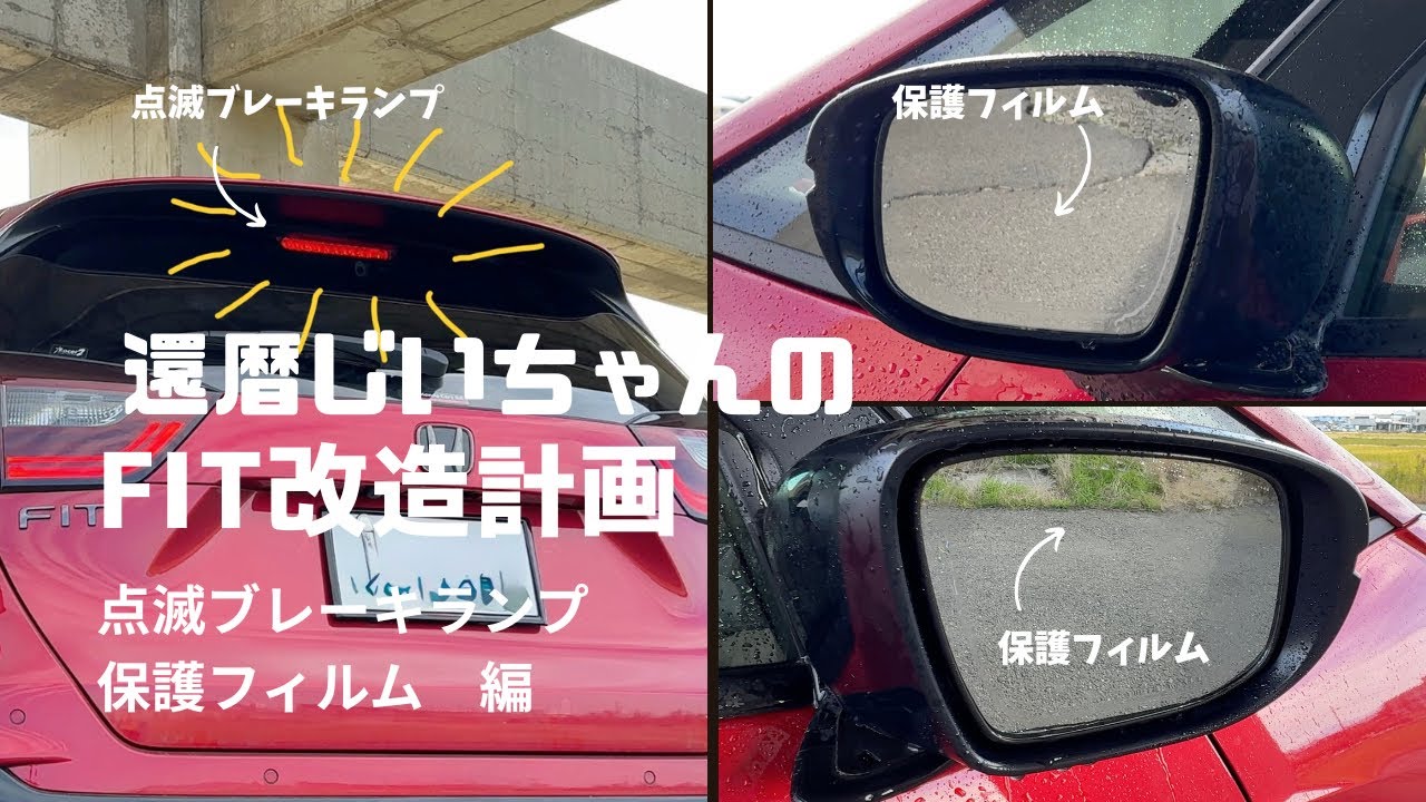 【還暦じいちゃんFIT改造計画】今回はブレーキランプを点滅させて、ドアミラーに親水性のある保護フィルムを貼りました。
