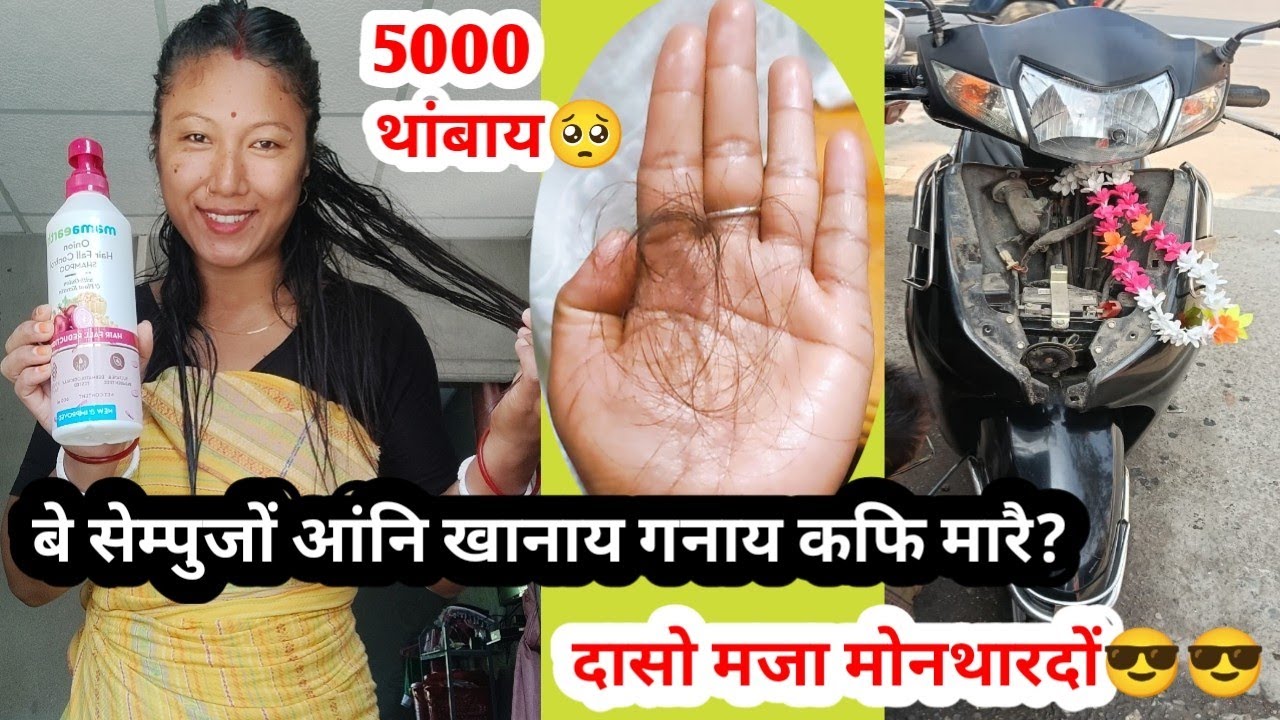 खानाय गगानाय//कफि खारनाय shampoo//best👍//5000 थांबाय🥺//दासो मजा मोनथारदों गाखोनो 😎 jobanivlog