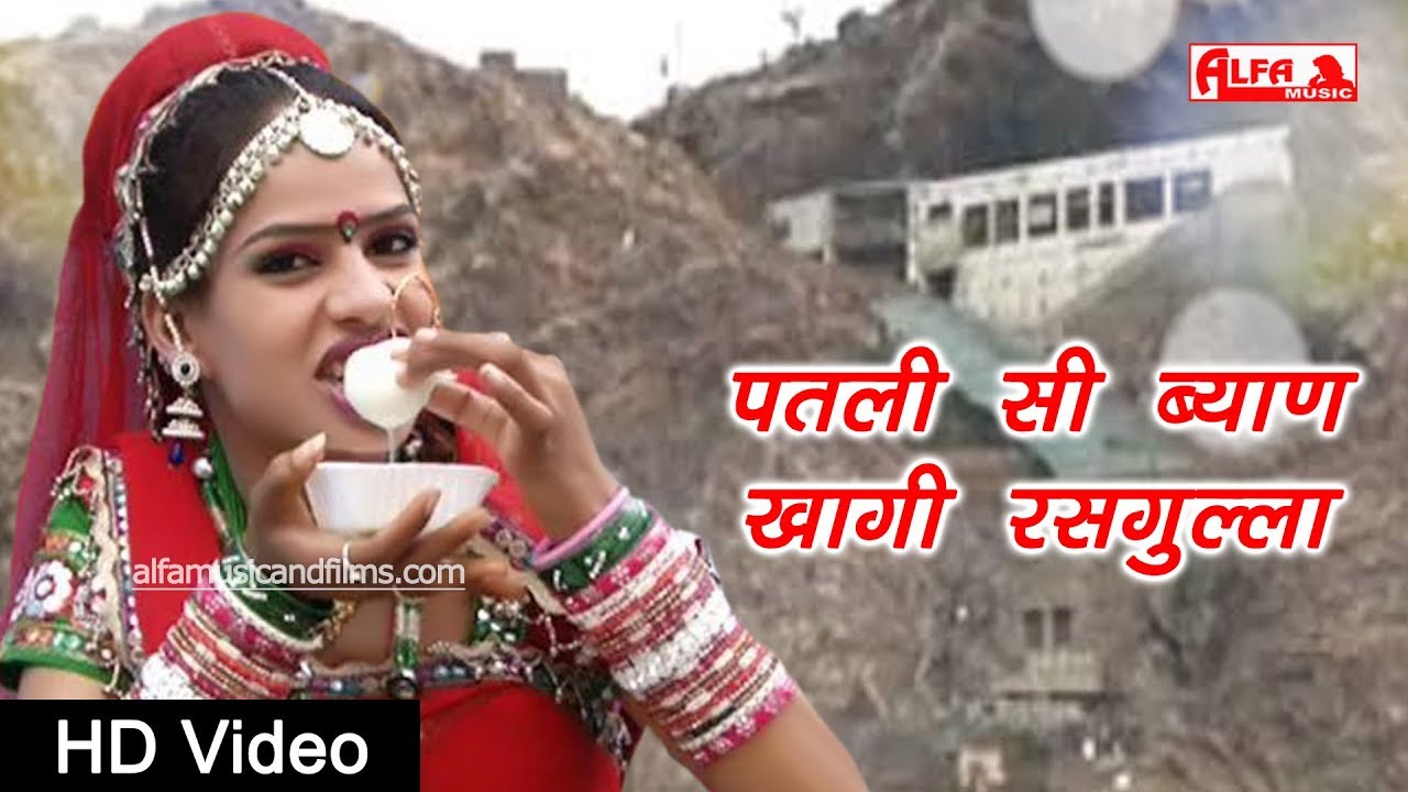 पतली सी ब्याण खागी रसगुल्ला | Rajasthani Songs | बिजासन माता DJ सांग | Alfa Music Rajasthani