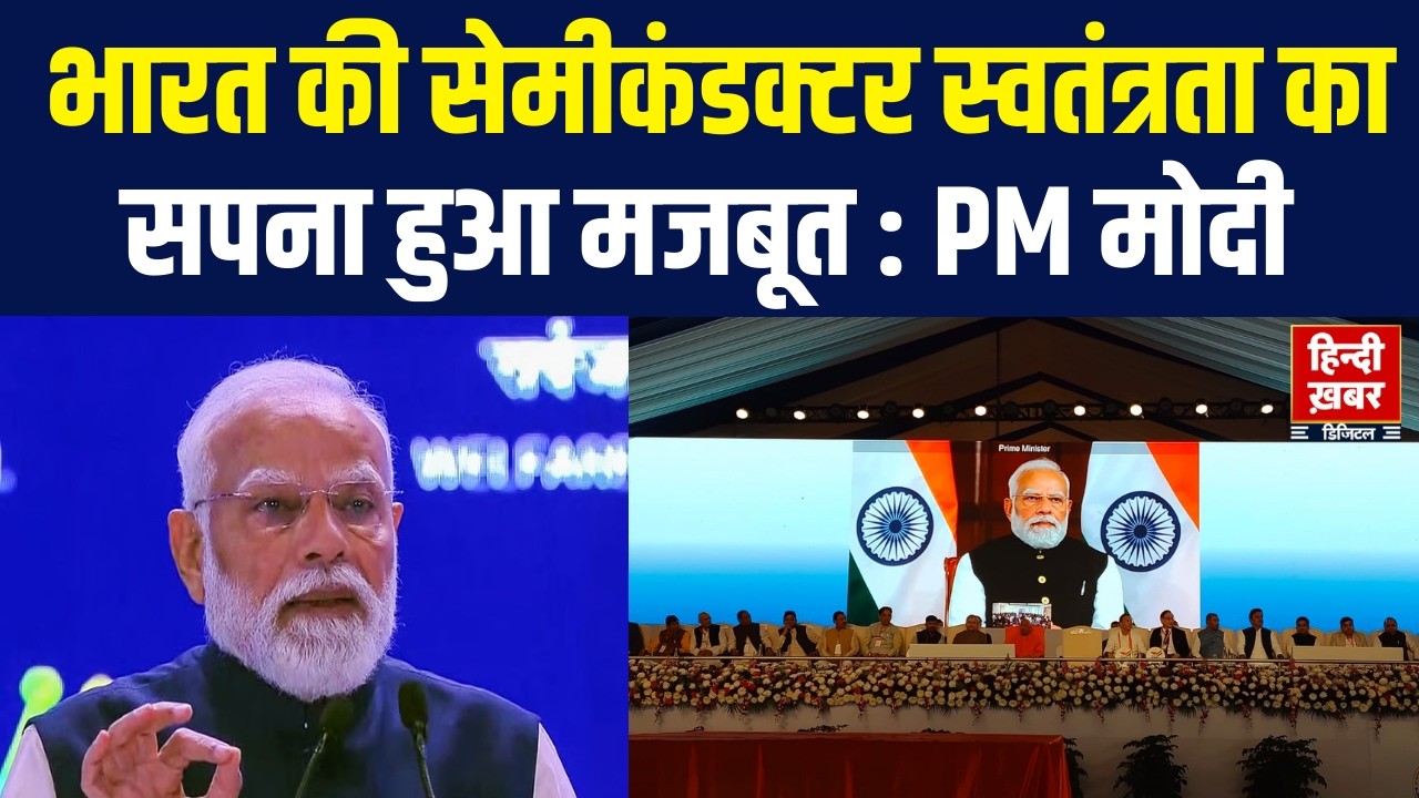 PM Modi Speech : PM मोदी का UP में सेमीकंडक्टर उद्योग और टेक्नोलॉजी को लेकर बड़ा बयान | Hindi Khabar