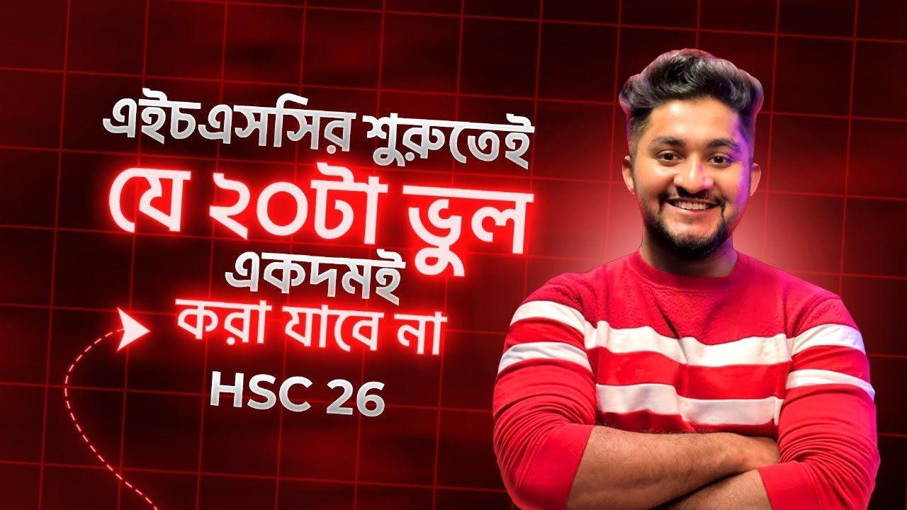 HSC 26 | এইচএসসির শুরুতেই তে যে ২০টি  ভুল একদমই করা যাবে না