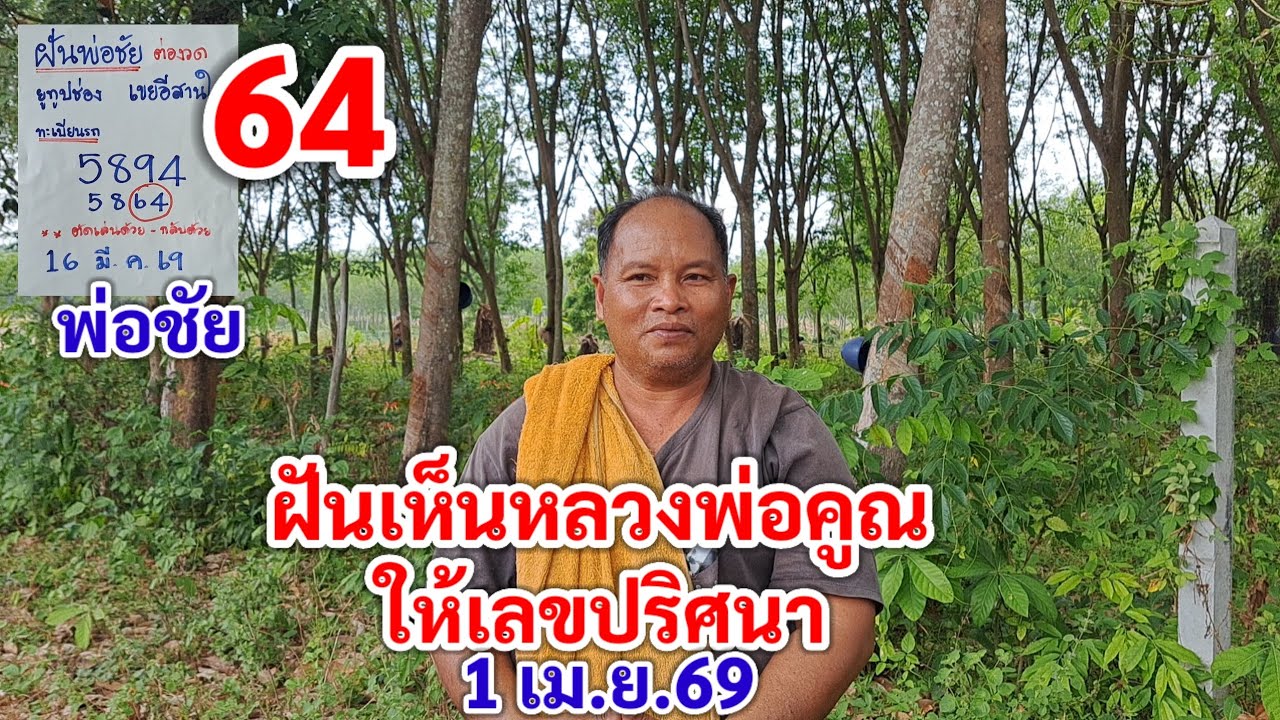 64 พ่อชัย ฝันเห็นหลวงพ่อคูณ ให้เลขปริศนา 1 เม.ย.69