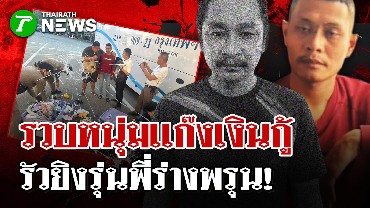 หลานปืนโหด!ยิงน้าปล่อยกู้ดับ!อ้างปืนลั่น  | 21 ม.ค. 69 | ไทยรัฐนิวส์โชว์