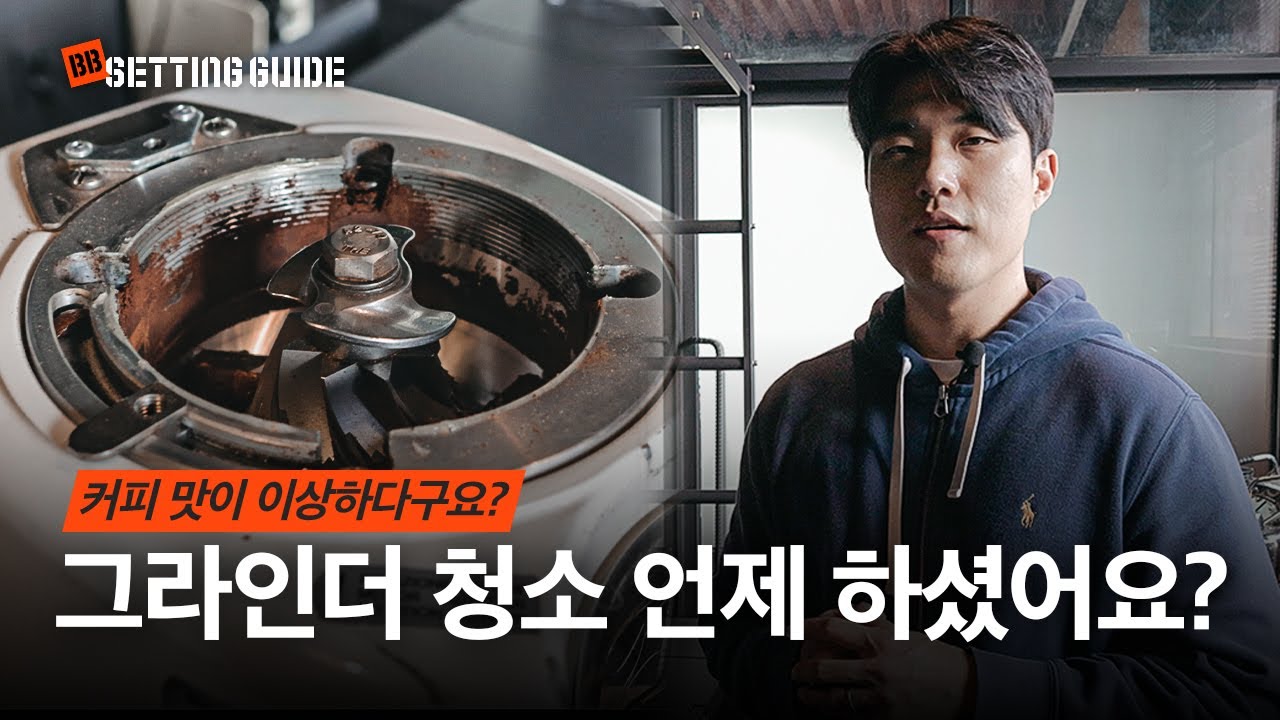 그라인더 청소 두려워하지 마세요⎪카페 운영 노하우, 메저 로버 분해/청소하기, 코니컬 버 그라인더, 도저스크린 청소