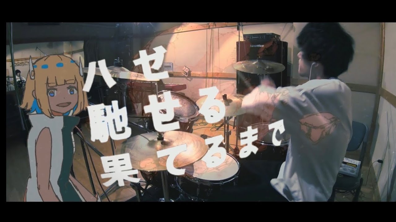 ハゼ馳せる果てるまで - ずっと真夜中でいいのに。｜Drum Cover by ゆう【叩いてみた】Haze Haseru Haterumade - ZUTOMAYO