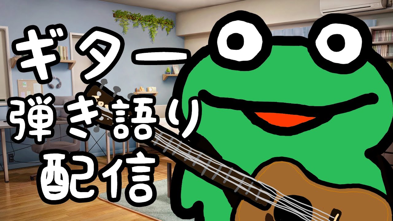 モコタンの弾き語り放送　第１回